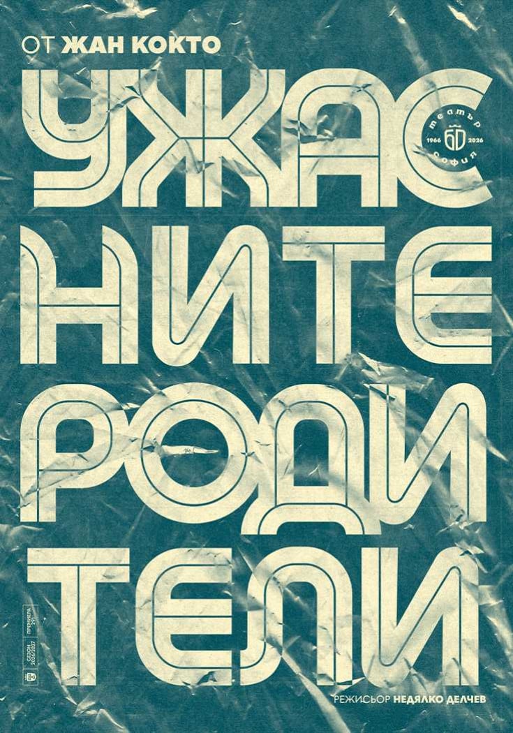 „Ужасните родители“ в Театър София