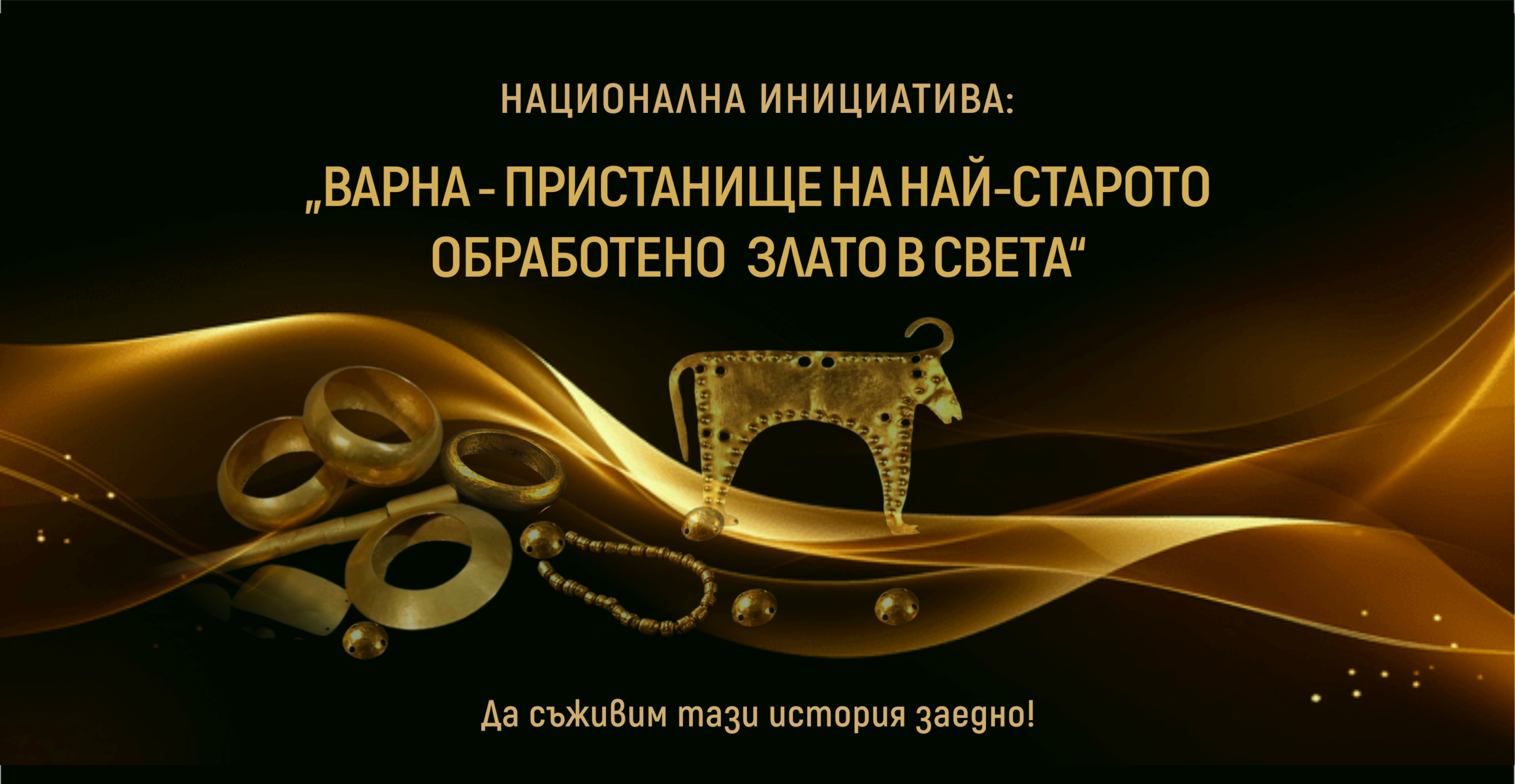 „Балът на изобилието“ във Варна на 7 ноември: кауза за златото 137 Визия на националната инициатива „Варна – пристанище на най-старото обработено злато в света“