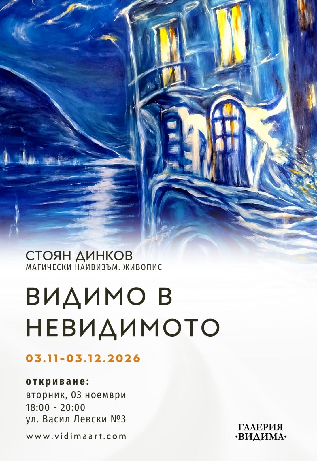„Видимо в невидимото“: Стоян Динков в Севлиево от 3 ноември 136 Визия на изложбата „Видимо в невидимото“