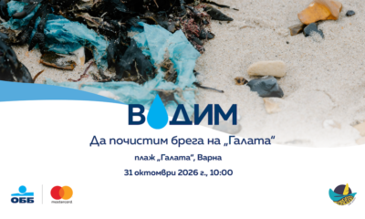 Визия на акцията „ВОДИМ“ за почистване на плаж „Галата“