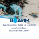 Визия на акцията „ВОДИМ“ за почистване на плаж „Галата“
