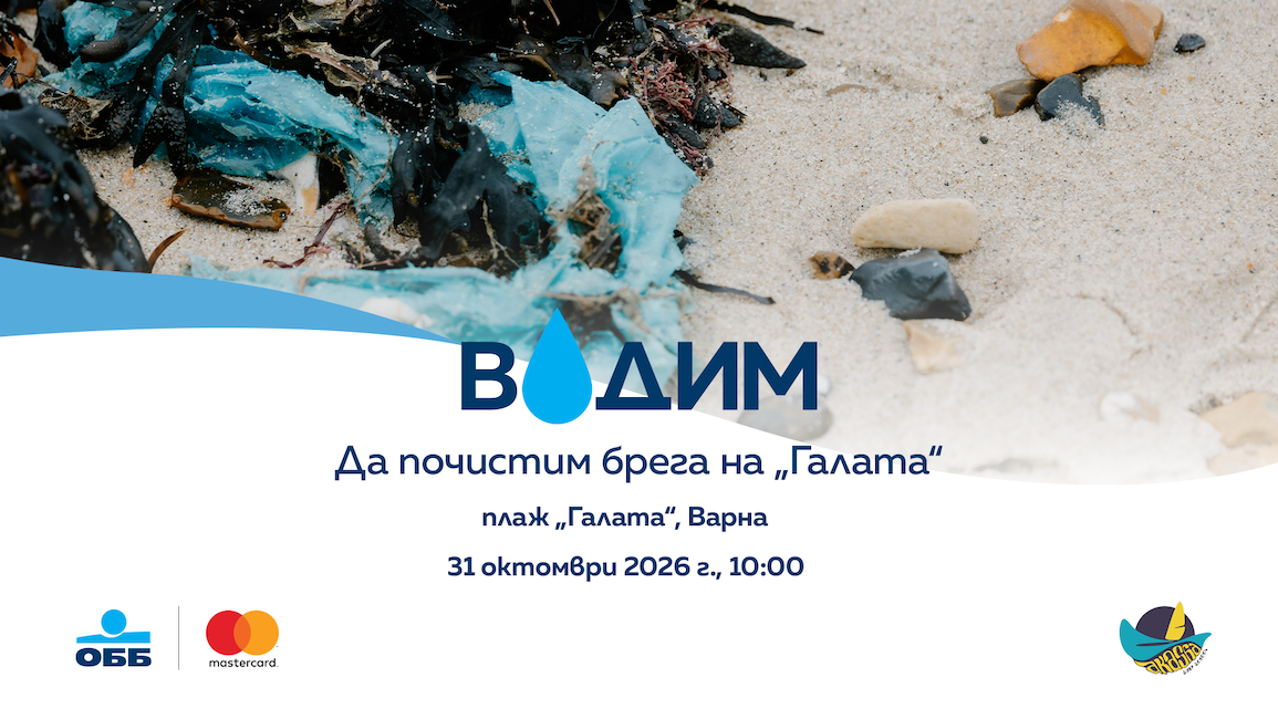 Визия на акцията „ВОДИМ“ за почистване на плаж „Галата“