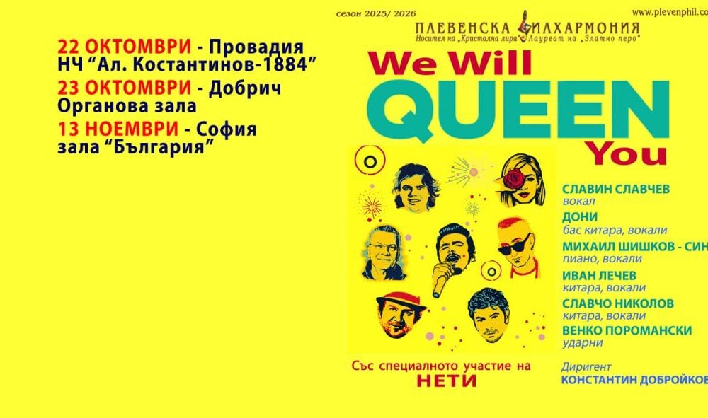 „We will QUEEN you“ на Плевенската филхармония