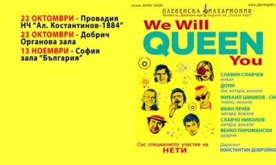 „We will QUEEN you“ на Плевенската филхармония