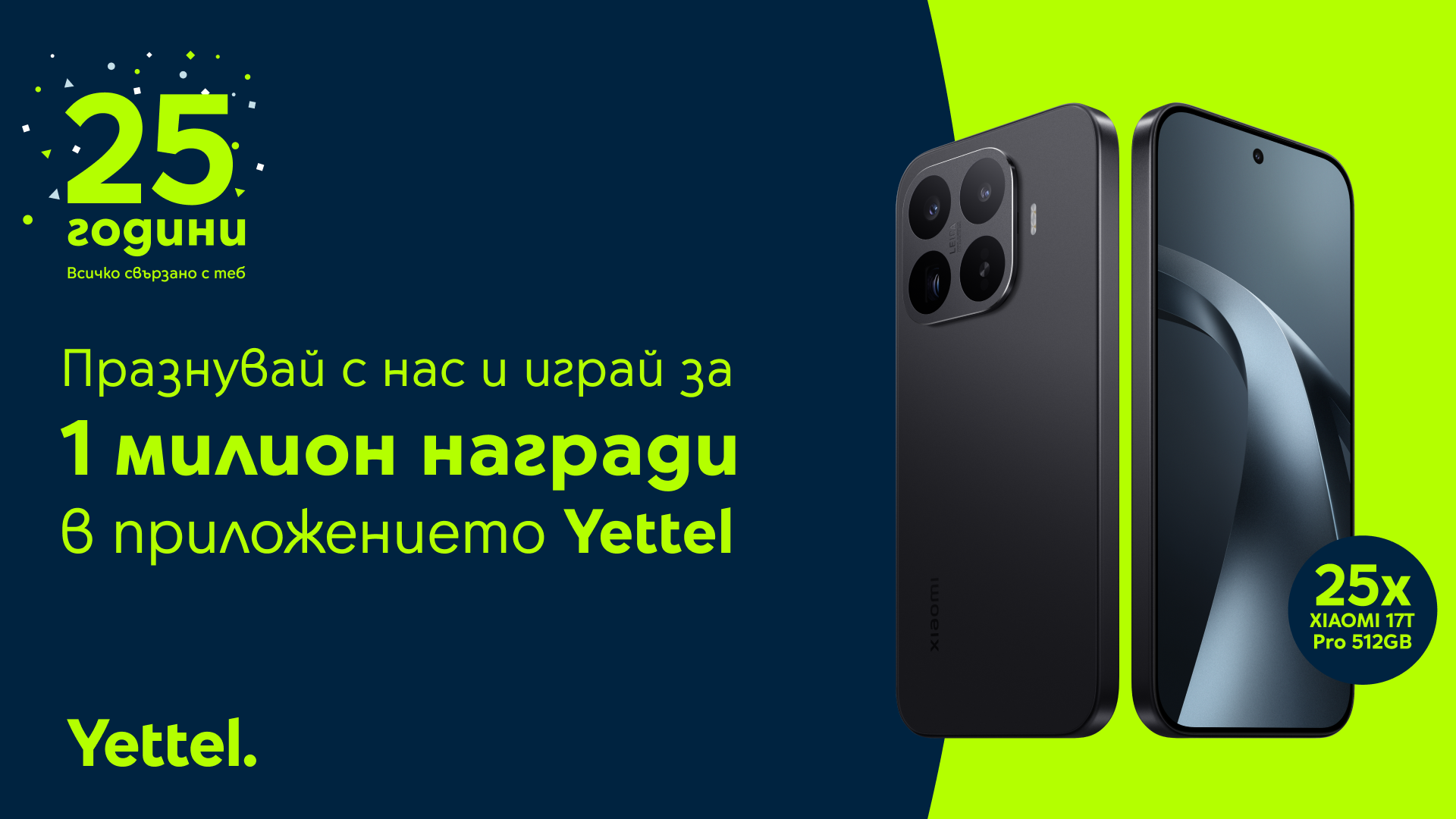 Yettel раздава 25 смартфона Xiaomi 17T Pro