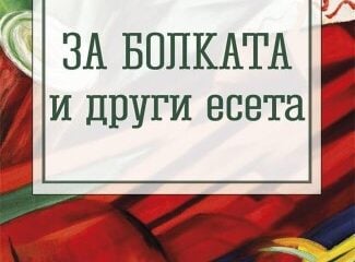 Корица на „За болката и други есета“ от Ернст Юнгер
