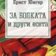 Корица на „За болката и други есета“ от Ернст Юнгер