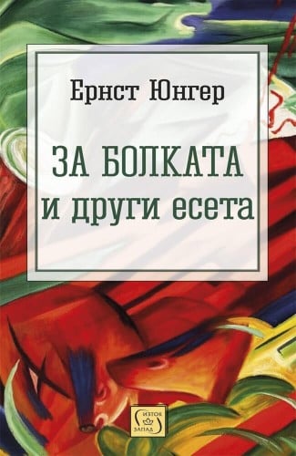 Корица на „За болката и други есета“ от Ернст Юнгер