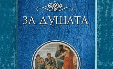 Корица на „За душата“ от Аристотел