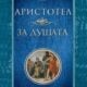 Корица на „За душата“ от Аристотел