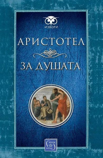 Корица на „За душата“ от Аристотел