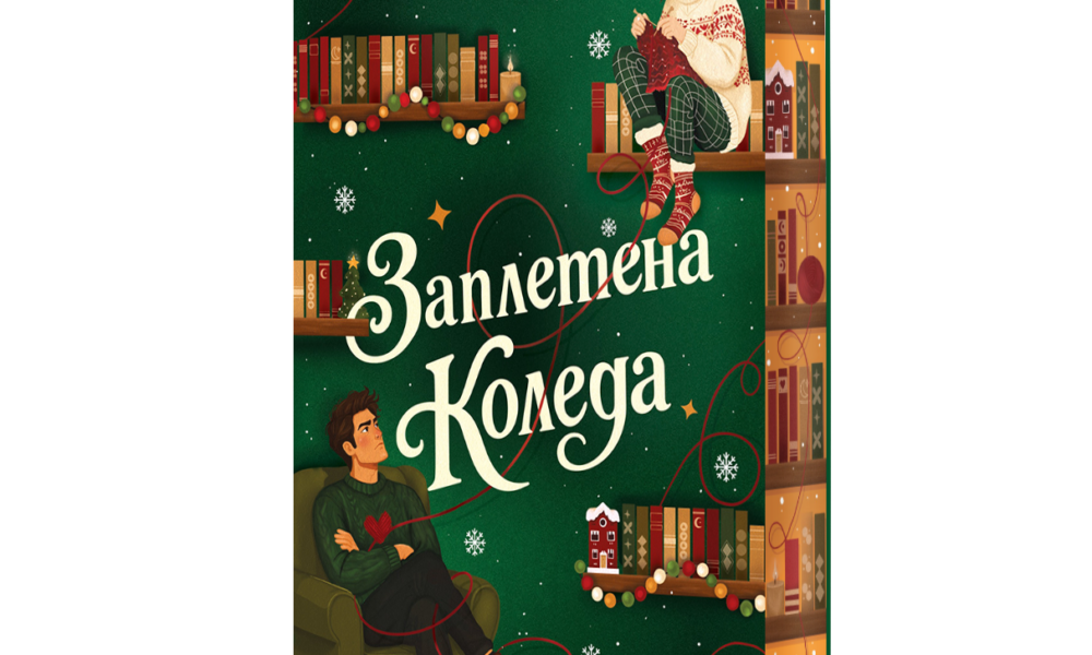 Корицата на „Заплетена Коледа“ от Ени Аманда