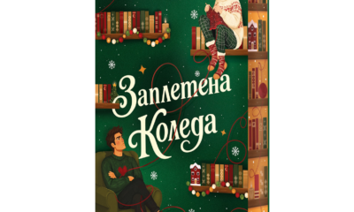 Корицата на „Заплетена Коледа“ от Ени Аманда
