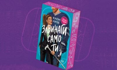 „Завинаги само ти“ от Клои Лизе