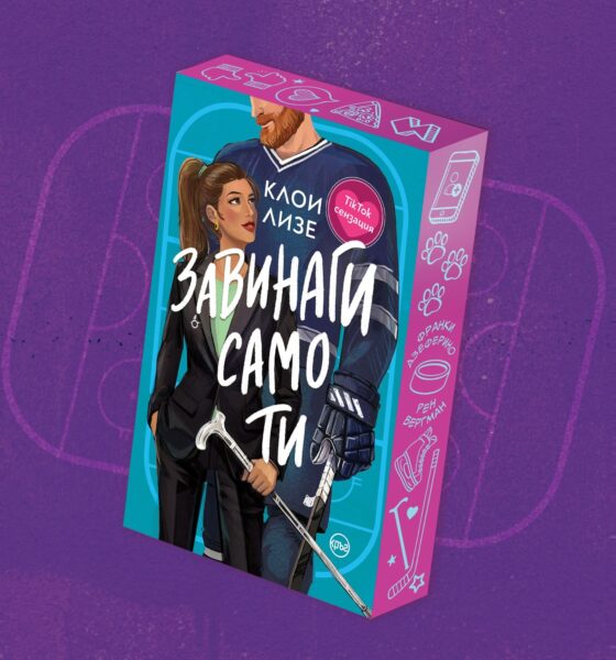 „Завинаги само ти“ от Клои Лизе