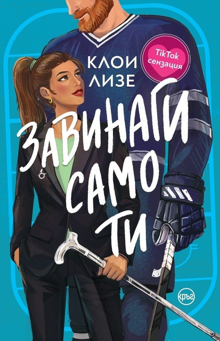 „Завинаги само ти“ от Клои Лизе вече е на български 137 „Завинаги само ти“ от Клои Лизе
