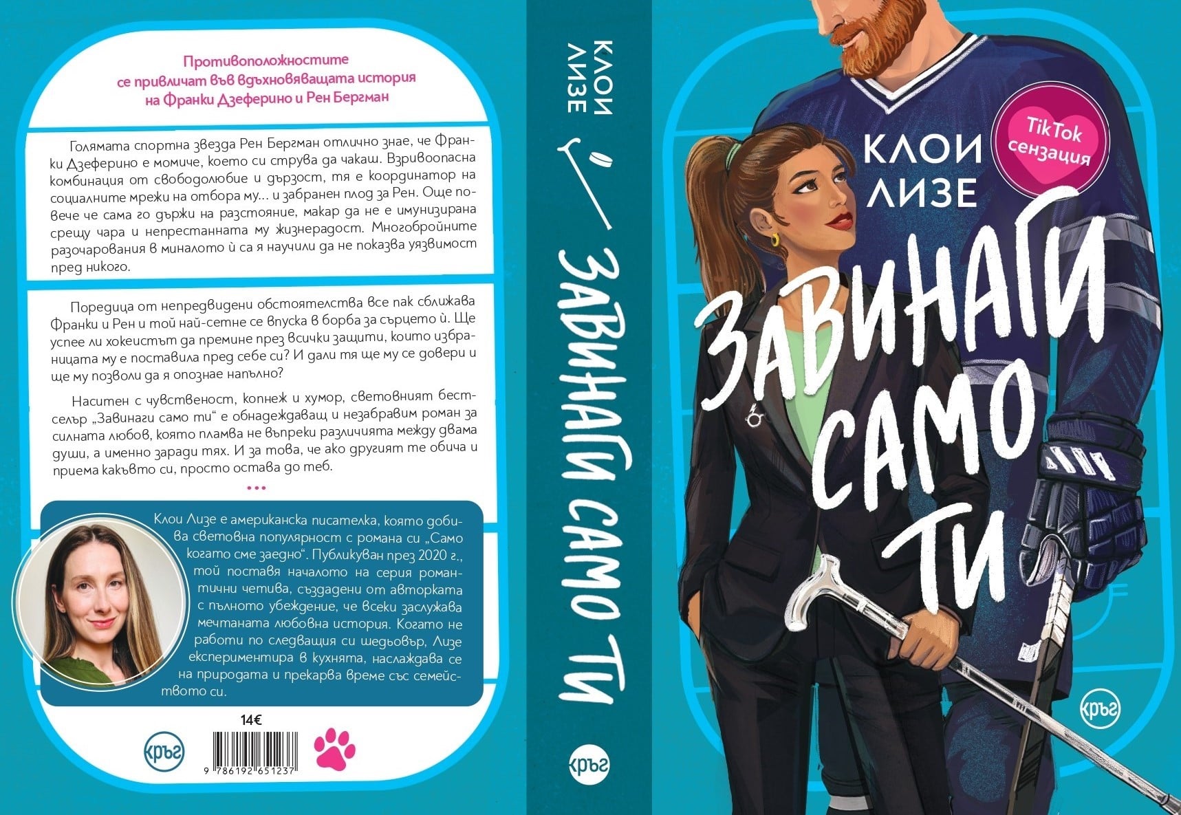„Завинаги само ти“ от Клои Лизе вече е на български 138 „Завинаги само ти“ от Клои Лизе